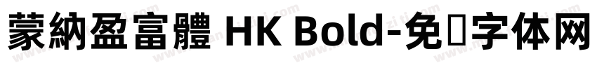 蒙納盈富體 HK Bold字体转换